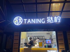 门面-挞柠·手打柠檬茶(白云汇广场店)