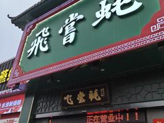 -飞尝蚝·顺德菜·鱼生(顺德总店)