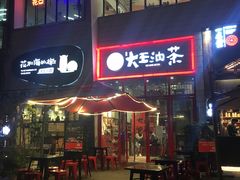 门面-大王油茶(二厂文创公园店)