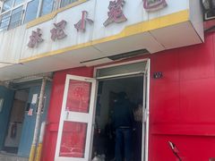 -林记小笼包(河北路店)