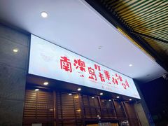 门面-南澳岛打卡果汁冰公司