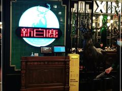 -新白鹿餐厅(爱琴海购物中心店)