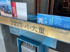 -小大董·烤鸭(王府井apm店)