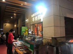 门面-新疆民族团结羊肉串(锦江区店)