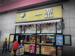 门面-一栗·新鲜零食炒货(太原街沃尔玛店)