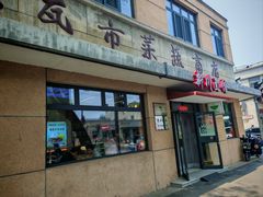 -华天新川面馆(缸瓦市店)