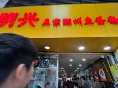 -明兴正宗潮州五彩鱼蛋粉面(中山六路店)