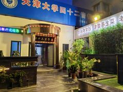 -天津大学·四十二斋餐厅