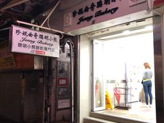 门面-珍妮曲奇聪明小熊(上环店)