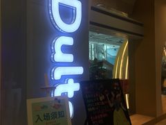 门面-KIDults童伴儿亲子餐厅(达美中心广场店)