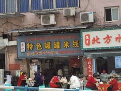 -李记特色罐罐米线(重庆中环大厦店)