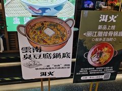-洱火云南酸菜牛肉火锅(石景山当代商城店)