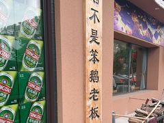 -东北人家铁锅炖(水岸帝景店)