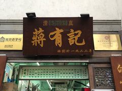 门面-清真蒋有记(老门东店)