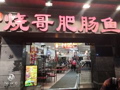 门面-烧哥美蛙肥肠鱼火锅·十五年社区店