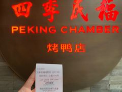 -四季民福烤鸭店(前门店)