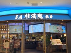 -桂满陇·杭州饭店(清河万象店)
