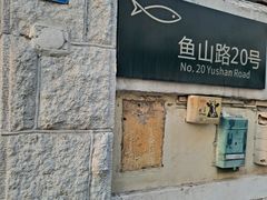 门面-华春餐馆(鱼山路店)