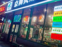 -京狮炙燥·精酿烧烤(首经贸店)