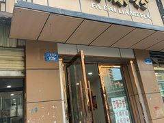 门面-发财凉粉(公园中路店)