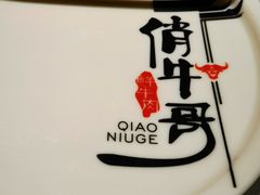 -俏牛哥鲜牛肉牛肆馆(重庆天地店)