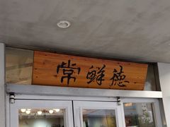 -常鲜德乐购迎桂馒头店(麻巷公寓店)