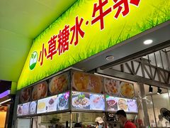 -小草糖水(海棠村店)