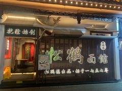 -松鹤面馆·古法焖肉面(观前店)