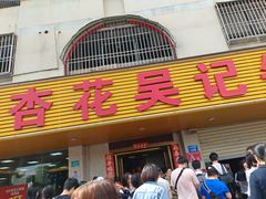 -杏花吴记牛肉火锅