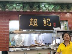 -超记煲仔饭(北京路店)
