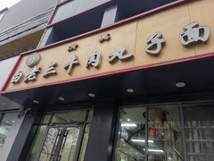 -白老三牛肉丸子面(平阳广场店)