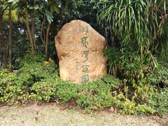 -月亮湾公园