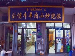 门面-刘信牛羊肉小炒泡馍(回民街店)