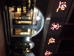 iphone_upload_pic-迎宾饭店