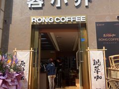 -蓉小乔·RONG COFFEE(春熙路店)
