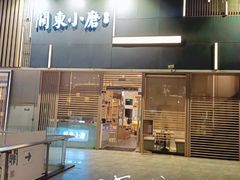 门面-关东小磨东北菜(上海长风大悦城店)