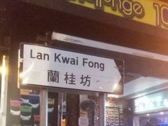 -兰桂坊