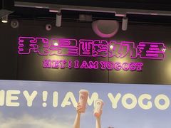 -我是酸奶君(壹方城店)