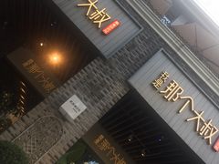 门面-我是那个大叔·美食研究所(新塘路店)