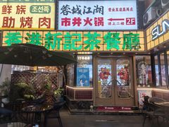 -香港新记茶餐厅(春熙太古里店)