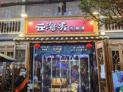 门面-云海肴·云南菜(南强街总店)