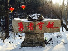 -雪谷