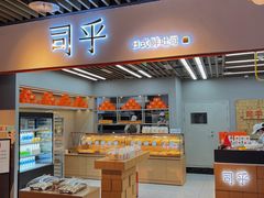 -司乎·日式鲜吐司(济南万象城首店)