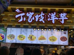 门面-丁家坡洋芋·观音桥好吃街A区(全国总店)