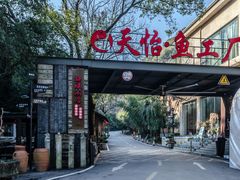 门面-天怡·鱼工厂(梅溪湖店)