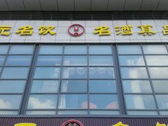 -正元名饮(前进东路店)