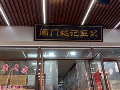 -阊门姚记豆浆(旧学前直营店)