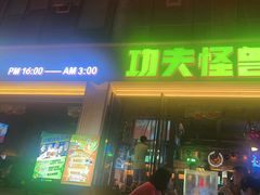 -功夫怪兽·烧烤(西工小街店)
