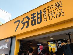 门面-7分甜(观前碧凤坊店)