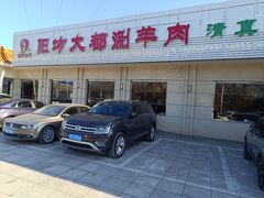 -阳坊大都涮羊肉(阳坊总店)